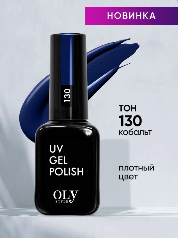 OLYSTYLE Gel polish for nails tone 130 cobalt